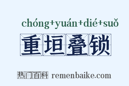 重垣叠锁是什么意思的图片